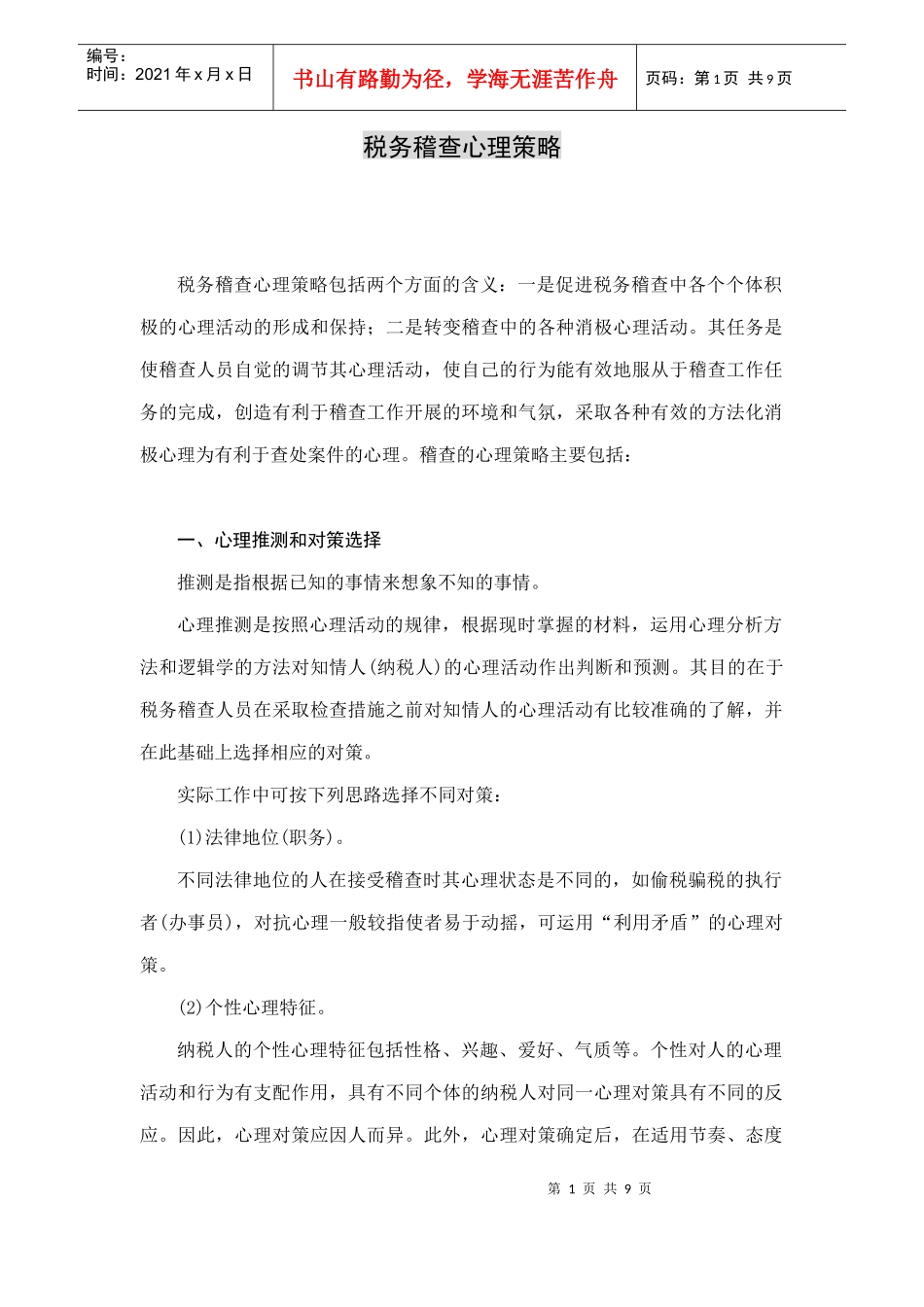 税务稽查的心理策略_第1页