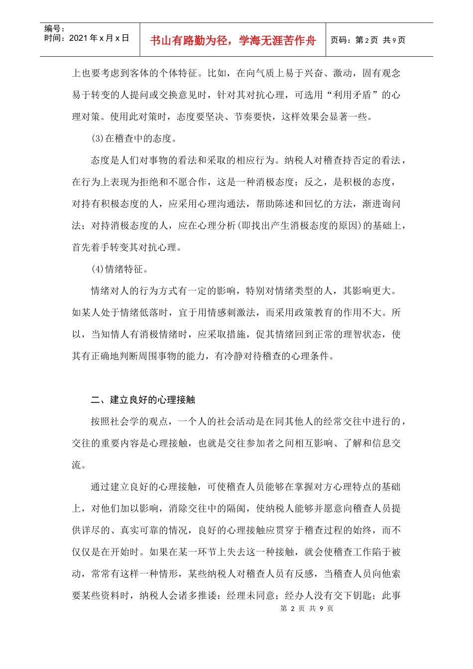 税务稽查的心理策略_第2页
