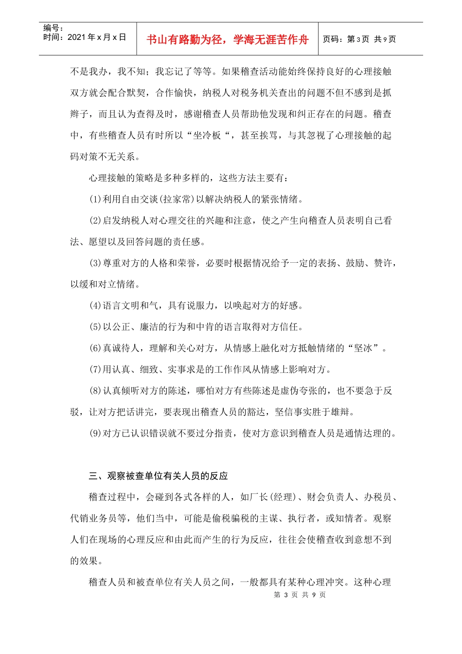 税务稽查的心理策略_第3页