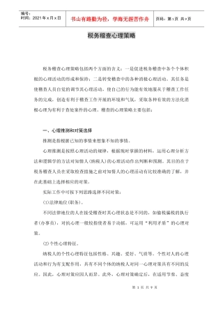税务稽查的心理策略
