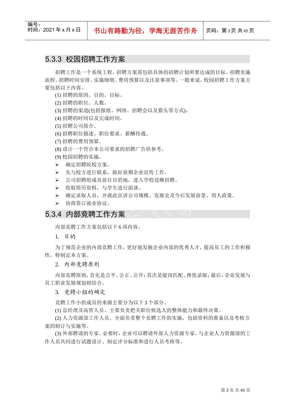 员工招聘配置范本管理_第3页