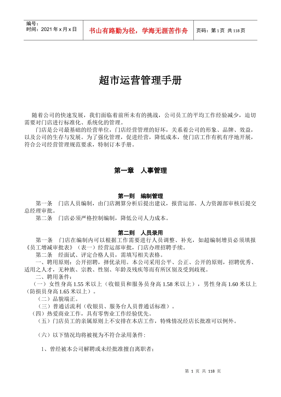 超市运营管理手册_第1页