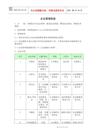 会议管理规定110401