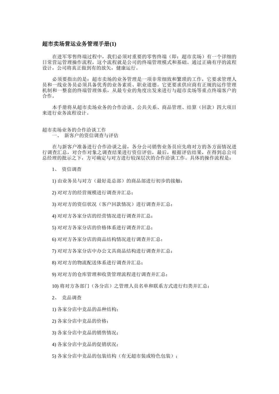 超市卖场营运业务管理手册（A）_第1页