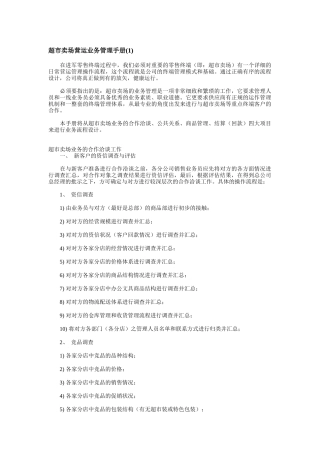 超市卖场营运业务管理手册（A）