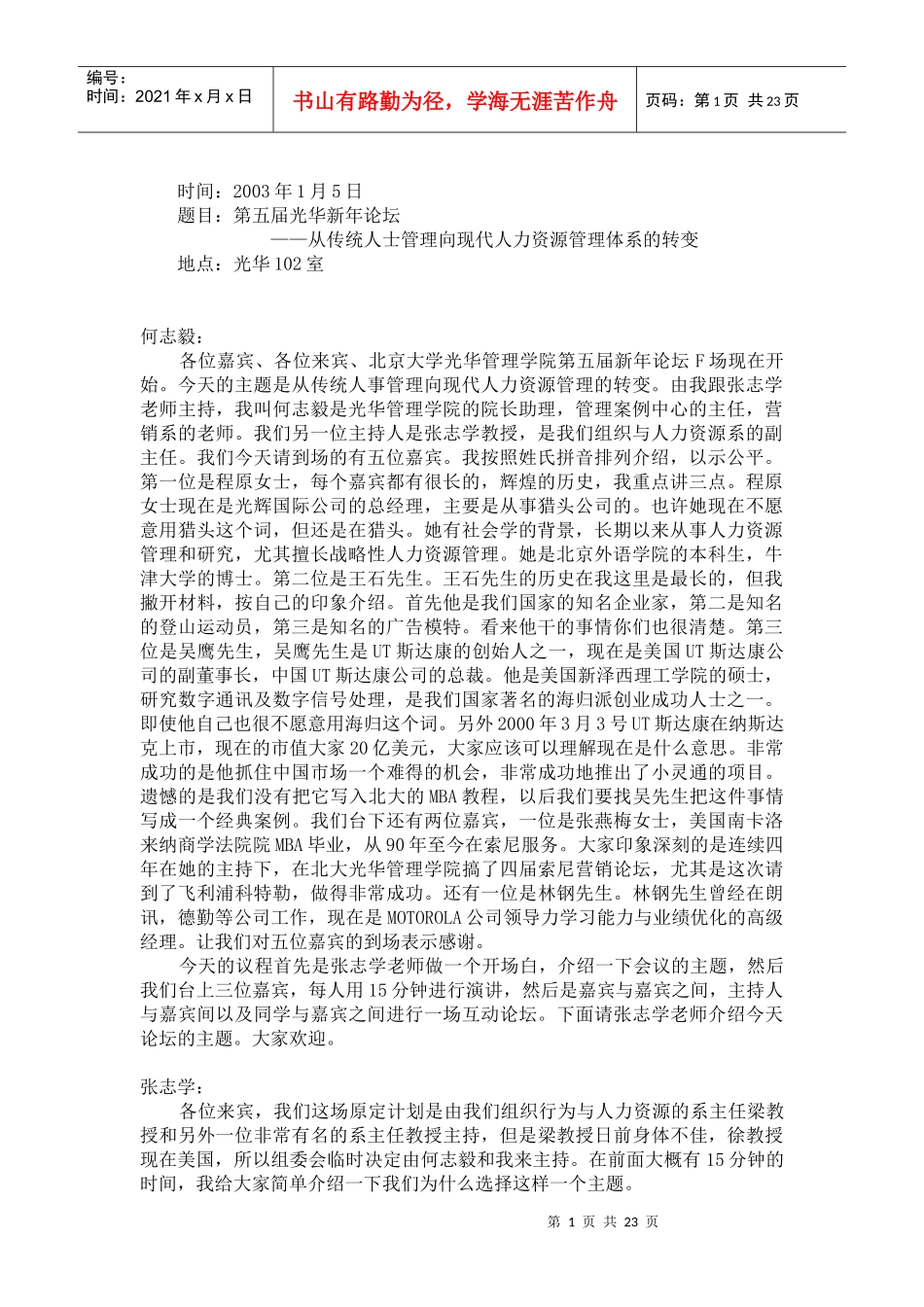 从传统人士管理向现代人力资源管理体系的转变_第1页