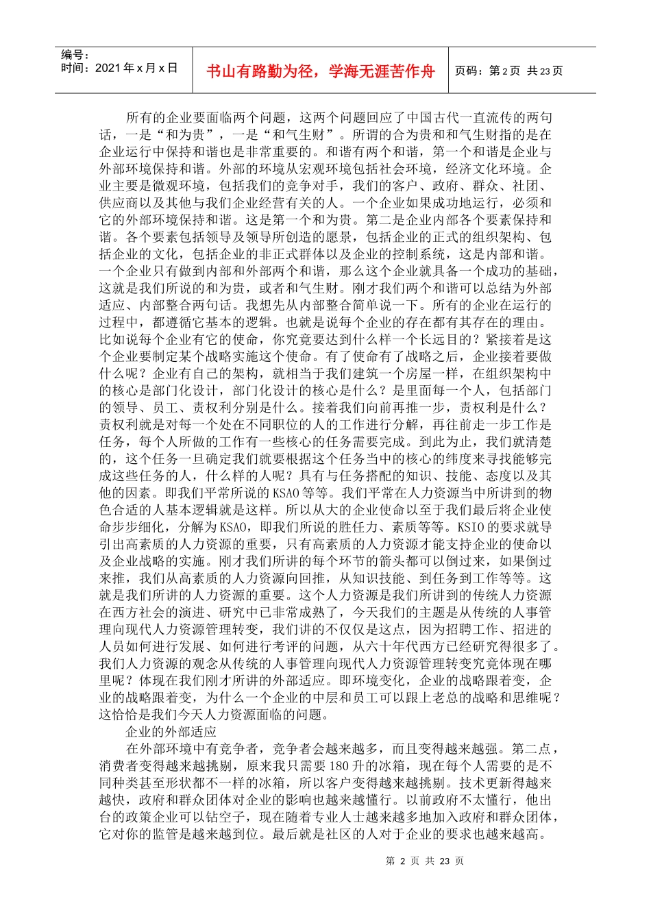 从传统人士管理向现代人力资源管理体系的转变_第2页