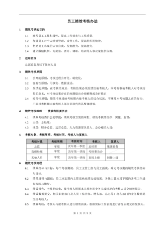 员工绩效考核办法4968953424