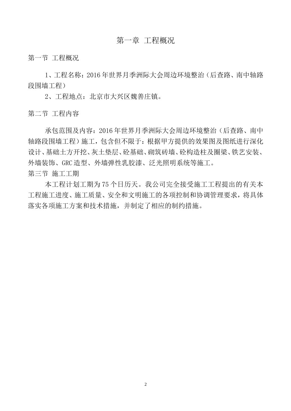 围墙施工组织设计(DOC60页)_第2页