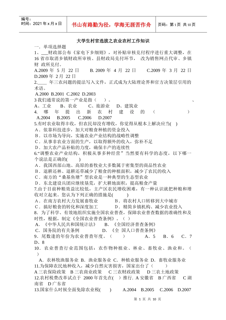 大学生村官选拔之农业农村工作知识_第1页