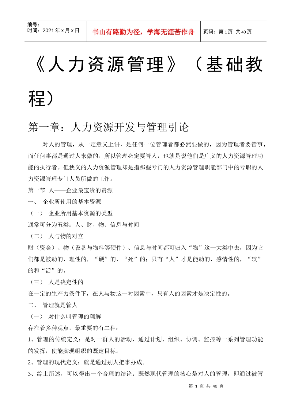 《人力资源管理》(基础教程)_第1页