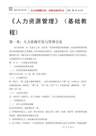 《人力资源管理》(基础教程)