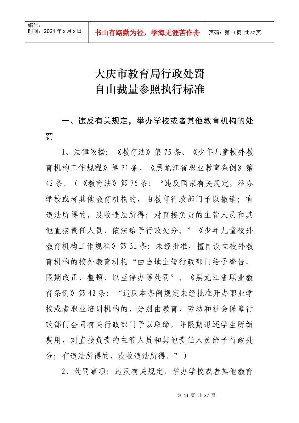 大庆市教育局行政处罚_第1页