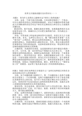 世界五百强面试题目与应答评点一