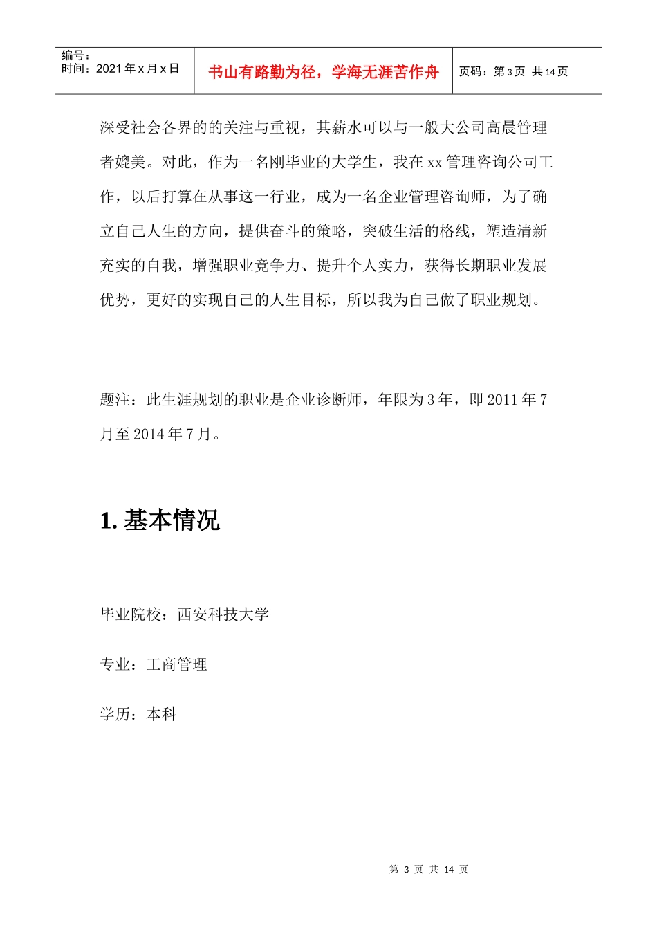 试谈企业诊断师职业生涯规划_第3页