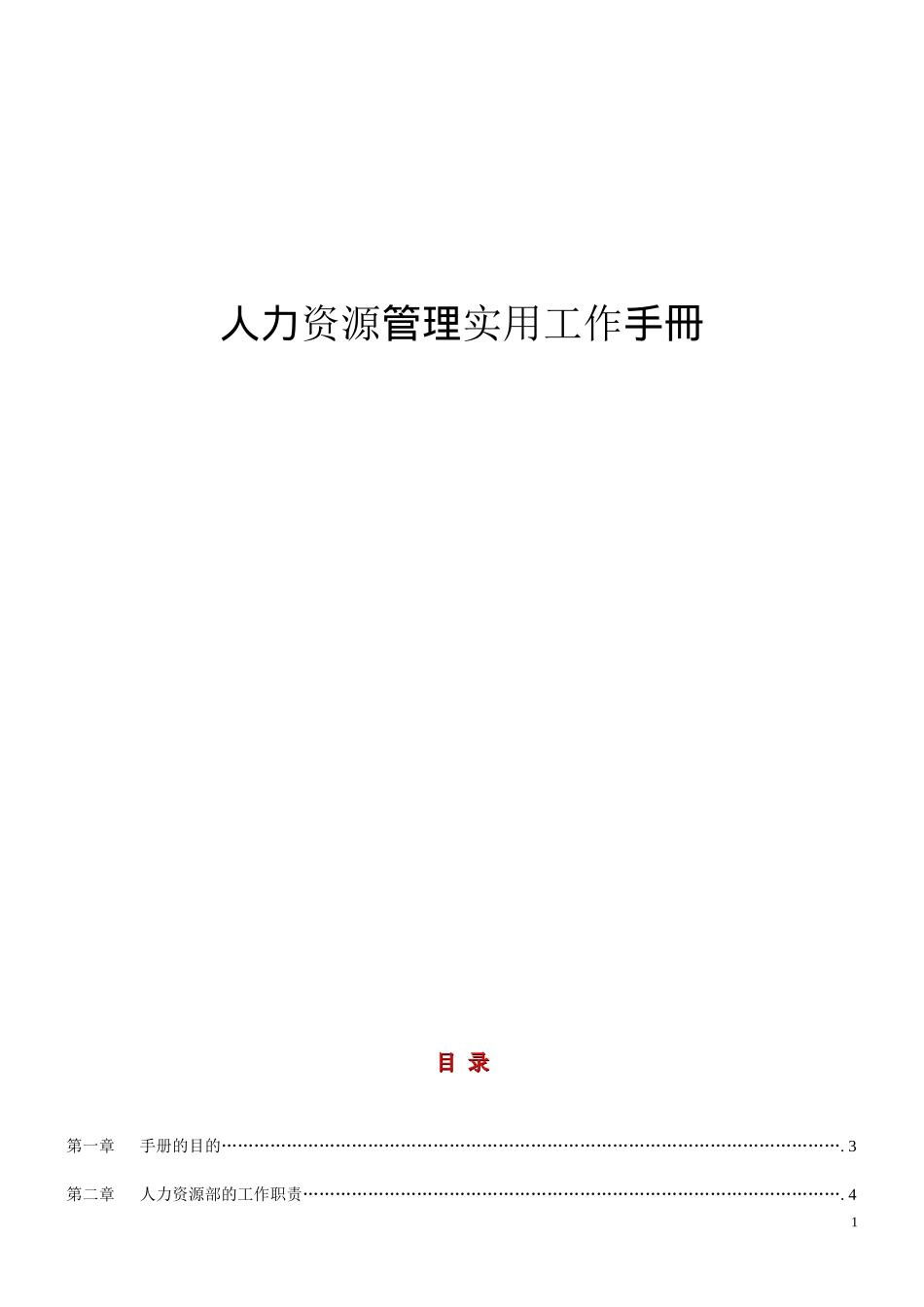 人力资源管理实用工作手冊_第1页