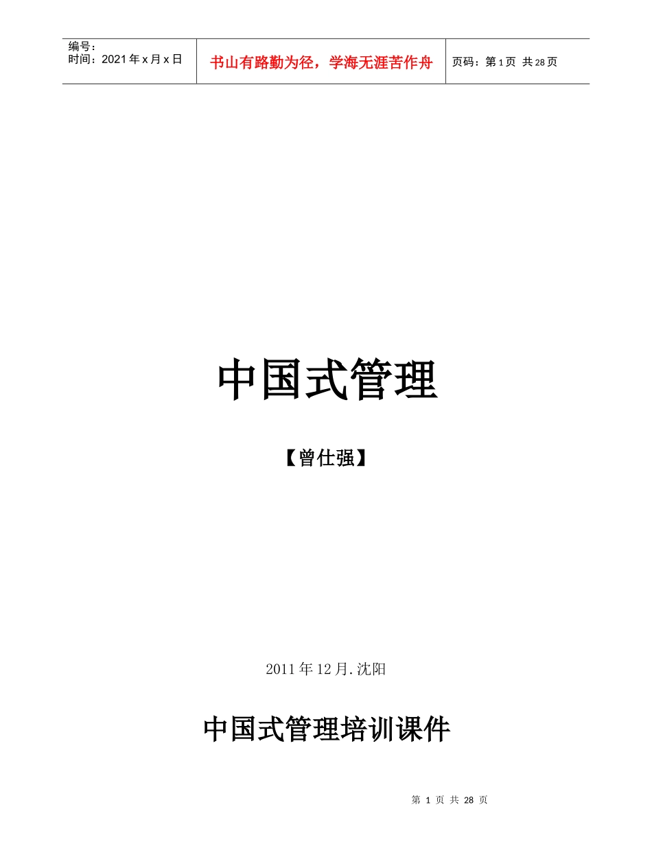 中国式管理培训课件_第1页