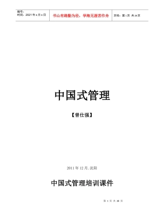 中国式管理培训课件