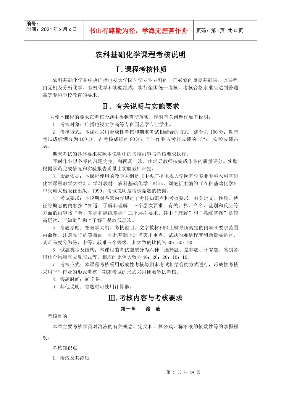 农科基础化学课程考核说明_第1页