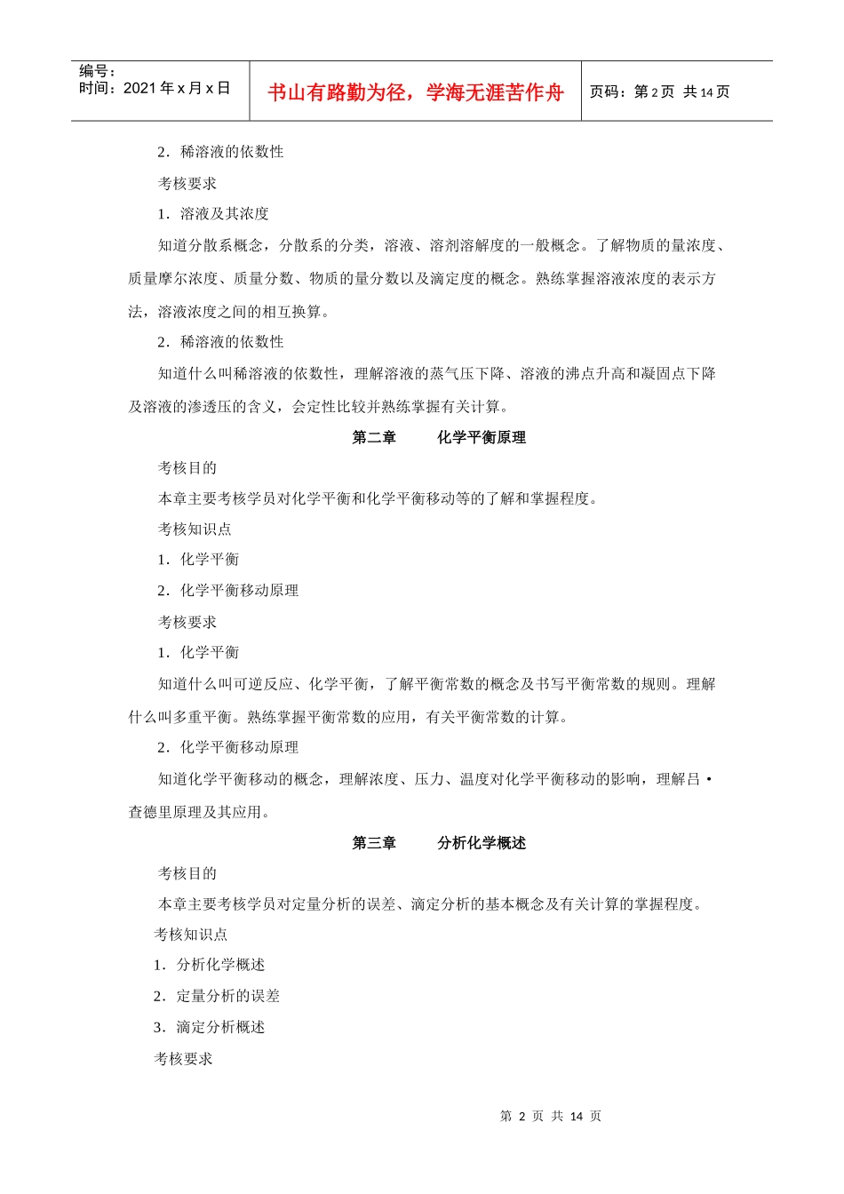 农科基础化学课程考核说明_第2页