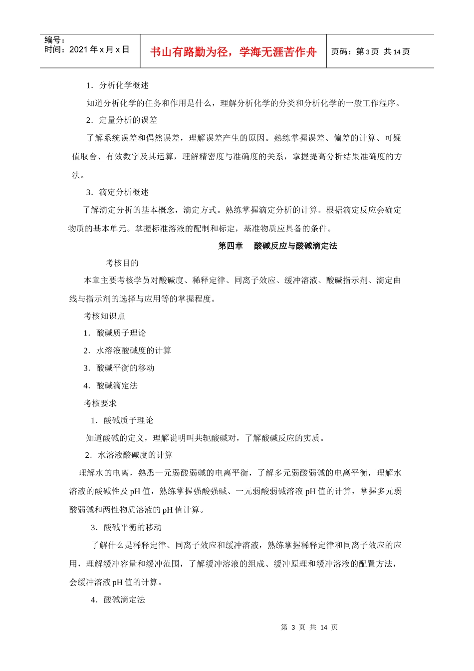 农科基础化学课程考核说明_第3页