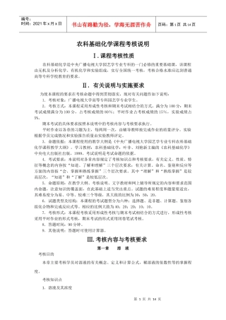 农科基础化学课程考核说明