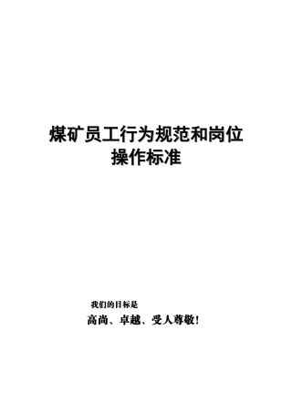 化工煤矿员工行为规范与岗位操作手册