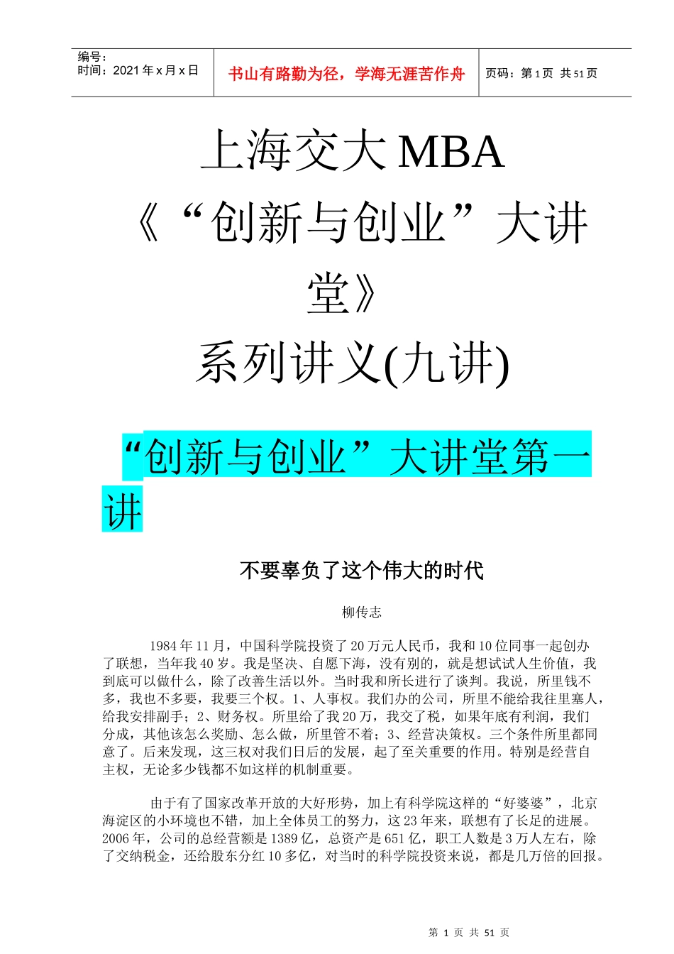 上海交《创新与创业》系列讲义（九讲）_第1页