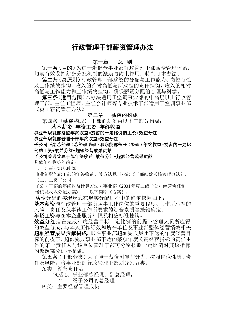 行政管理干部薪资管理办法_第1页