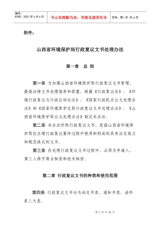 山西省环境保护局行政复议文书处理办法
