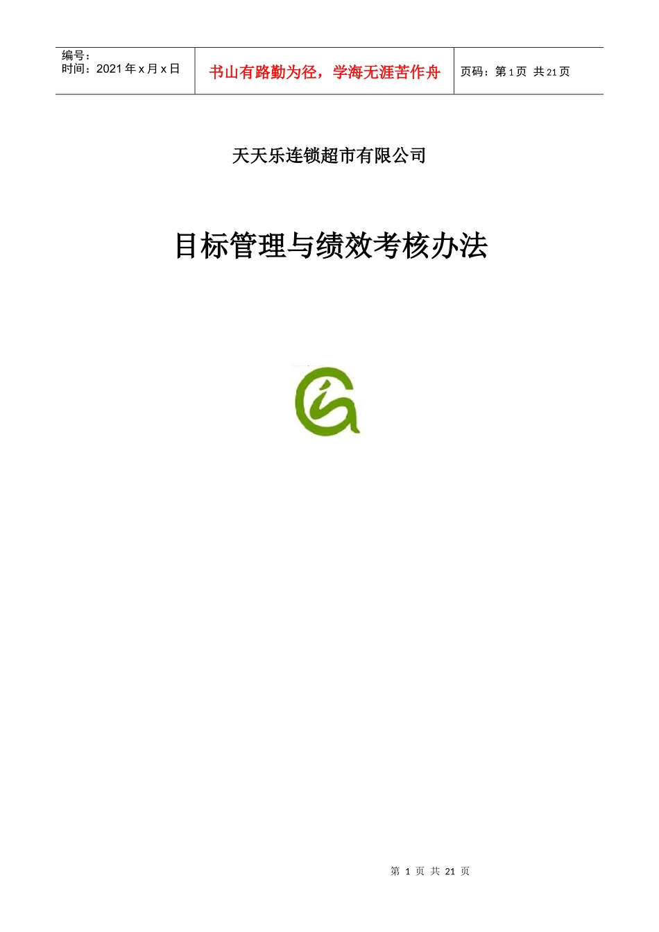连锁超市有限公司目标管理与绩效考核办法_第1页