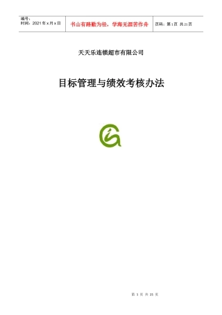 连锁超市有限公司目标管理与绩效考核办法