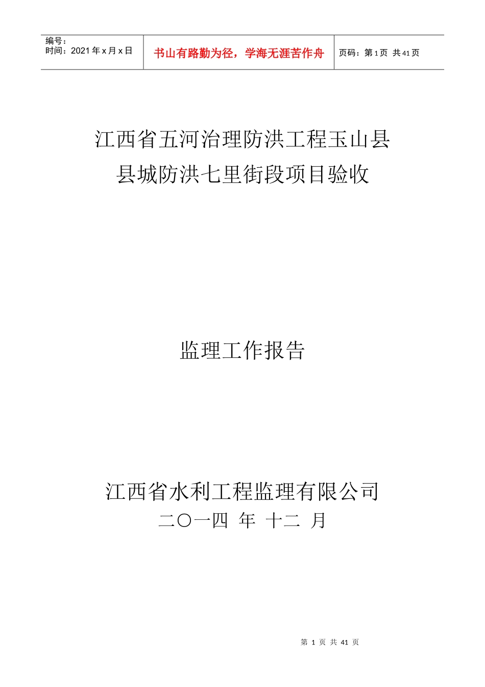 返步桥竣工大坝单位工程监理工作报告1_第1页