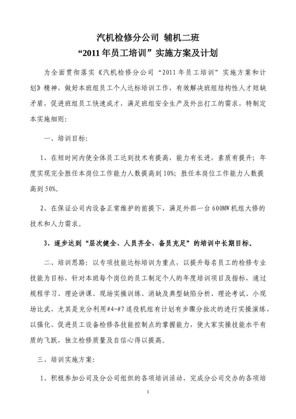 XXXX年辅机二班员工培训方案_第1页