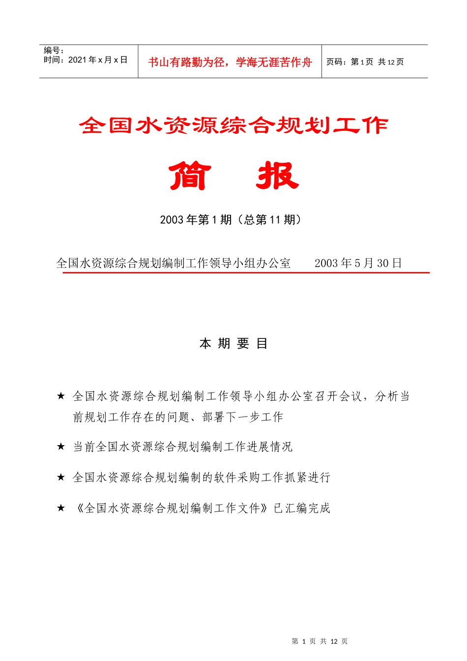 全国水资源综合规划工作_第1页