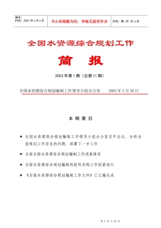 全国水资源综合规划工作