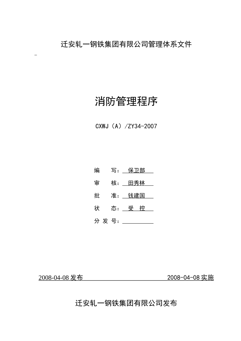 人力资源-202234消防管理程序_第1页