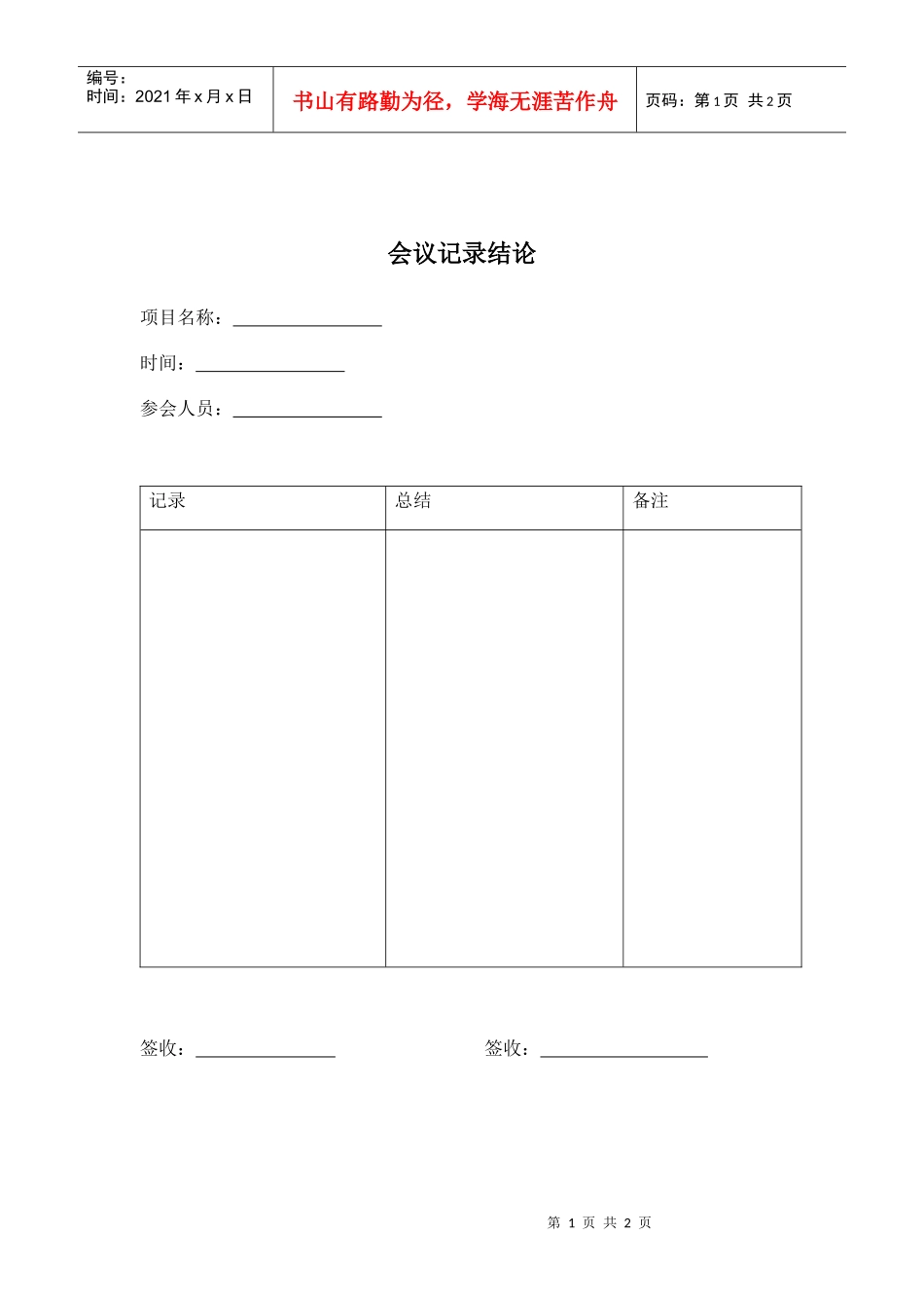 会议记录结论（版式）_第1页