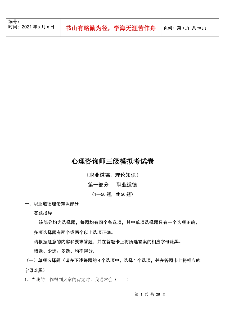 心理咨询师三级模拟卷_第1页