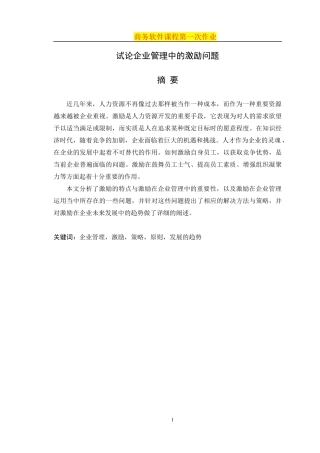 试论企业管理中的激励问题