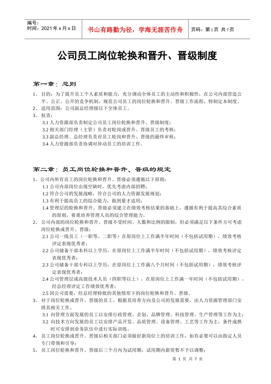 公司员工岗位轮换和晋升_第1页