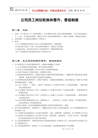 公司员工岗位轮换和晋升