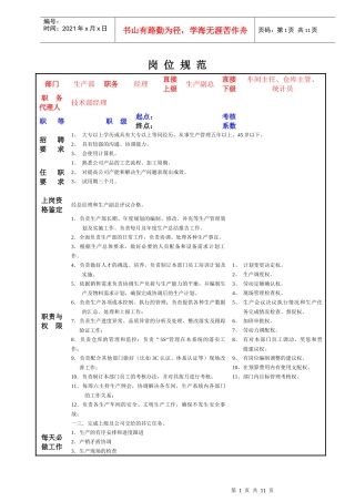 宁波某实业公司生产部岗位细则