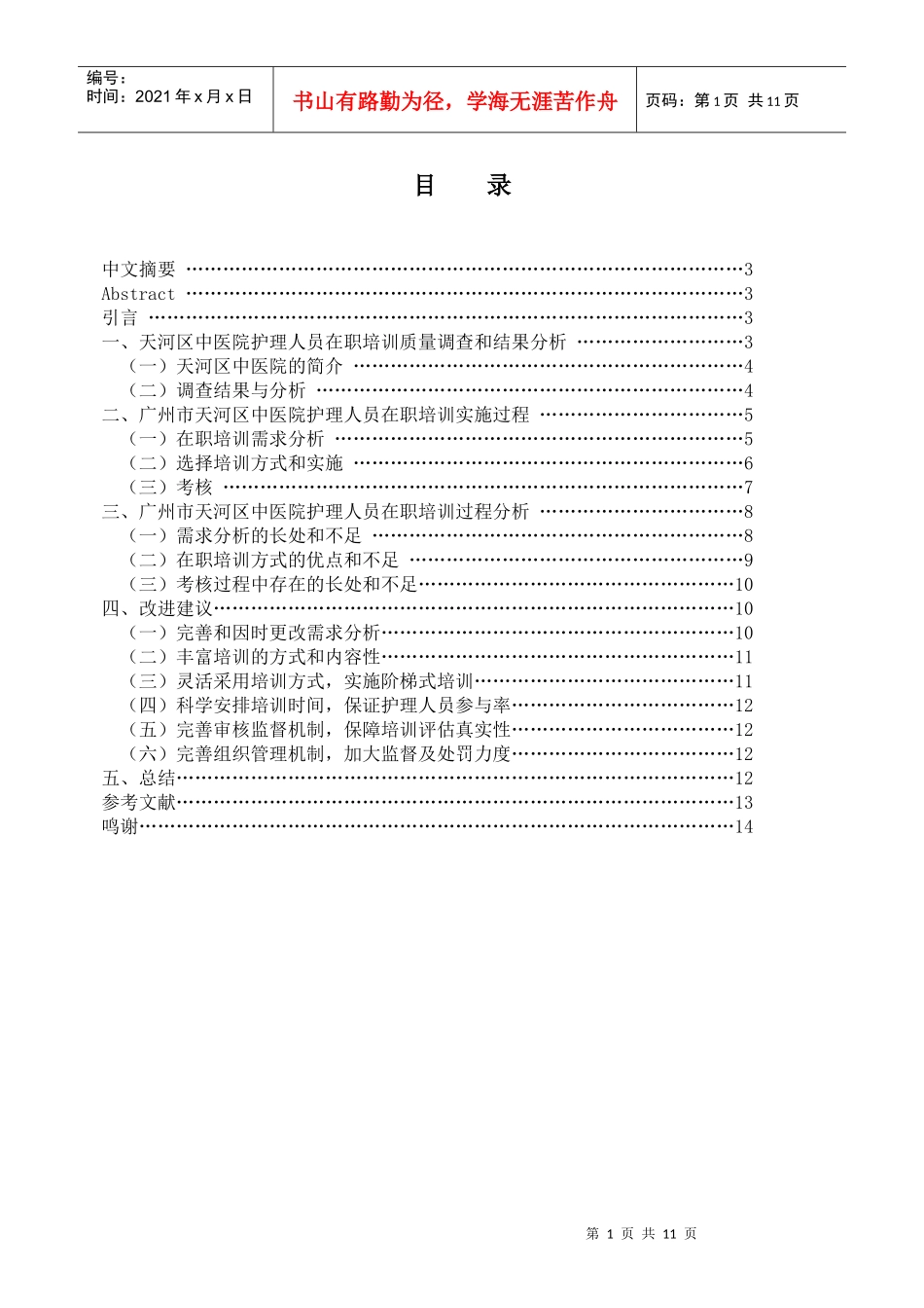 中医院护理人员在职培训的实践和探讨_第1页