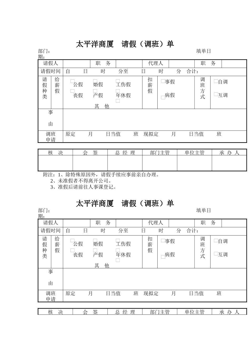 太平洋商厦-请假(调班)单_第1页