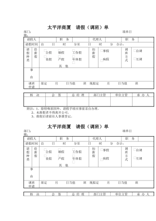 太平洋商厦-请假(调班)单