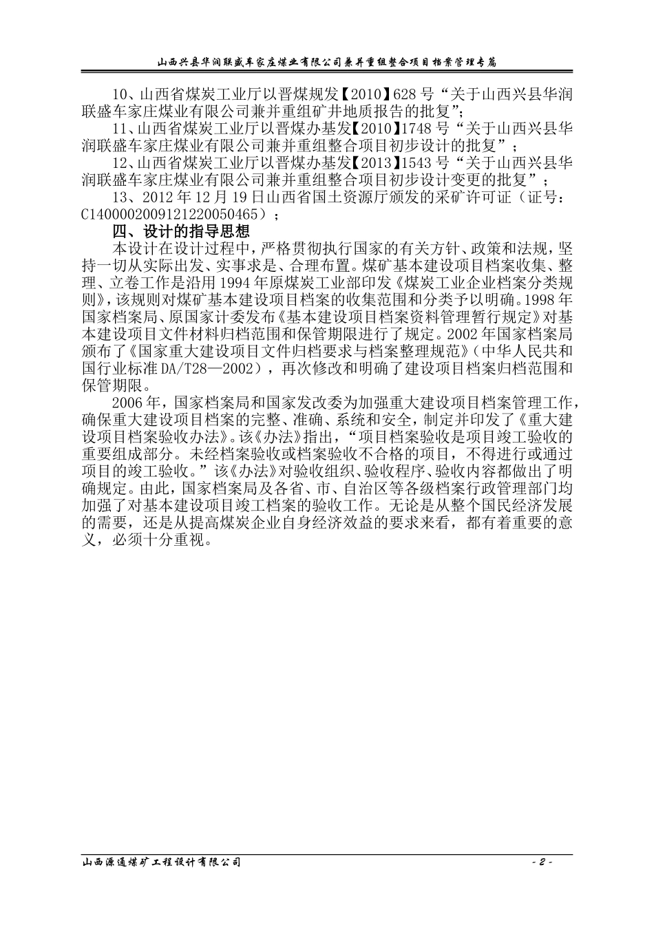 煤业有限公司兼并重组整合项目档案管理专篇_第2页