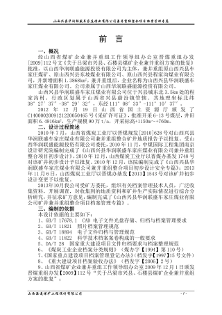 煤业有限公司兼并重组整合项目档案管理专篇