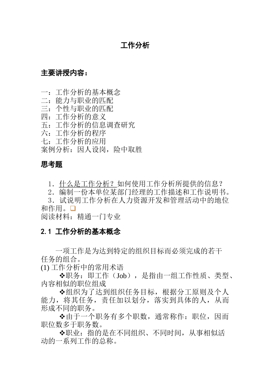 工作分析（DOC 6页）_第1页