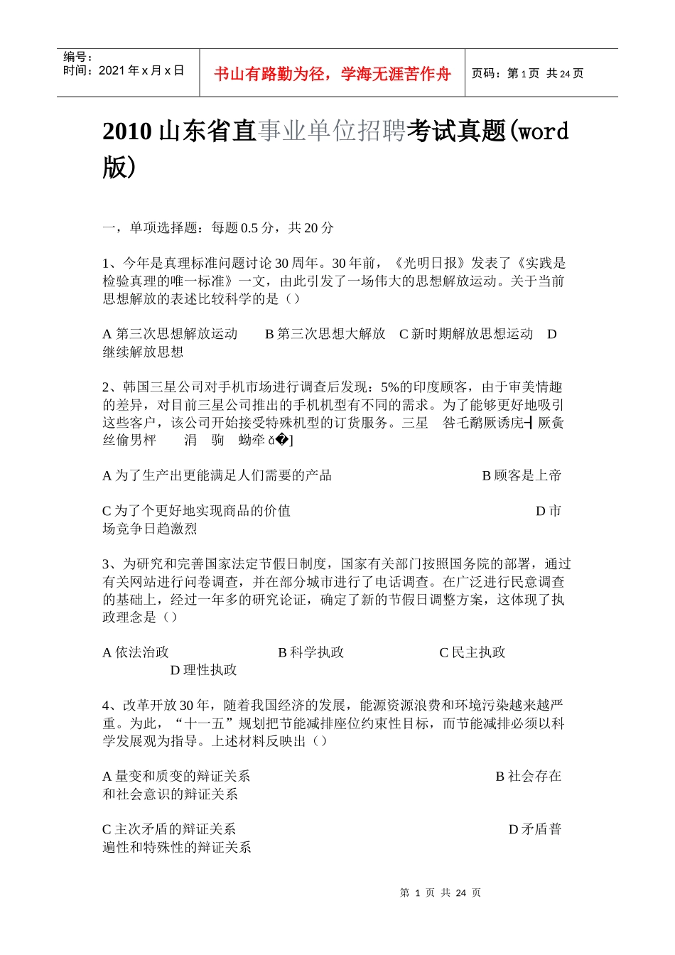 人力资源-2022XXXX山东省直事业单位招聘考试真题_第1页